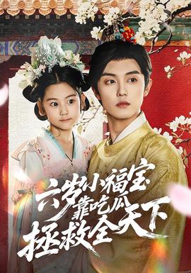 六岁小福宝靠吃瓜拯救全天下 全集完结(大结局)