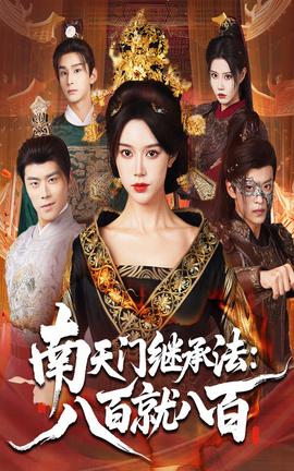 南天门继承法八百就八百 全集完结(大结局)