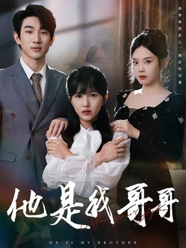 他是我哥哥 全集完结(大结局)
