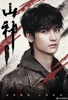 山神异闻录 第02集