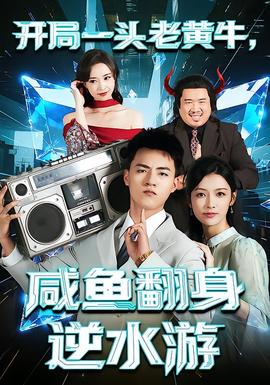 开局一头老黄牛，咸鱼翻身逆水游 全集(大结局)