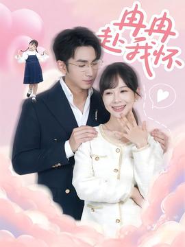 冉冉赴我怀 全集(大结局)