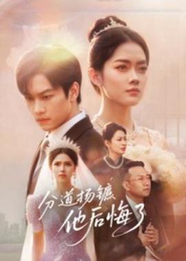 分道扬镳，他后悔了 全集(大结局)