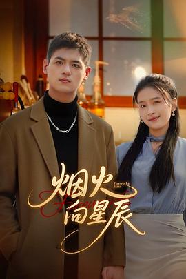 烟火向星辰 第2集