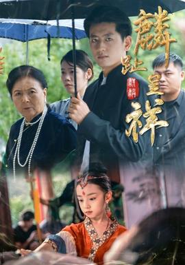 麟趾呈祥 全集完结(大结局)