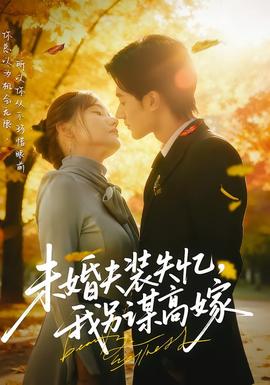未婚夫装失忆，我另谋高嫁 全集完结(大结局)
