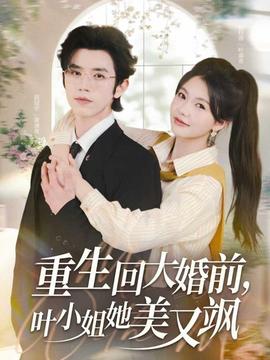 重生回大婚前叶小姐她美又飒 全集完结(大结局)