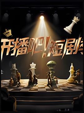 开播吧！短剧季 20251229