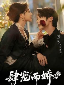 肆宠而娇 全集完结(大结局)