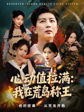 心动值拉满我在荒岛称王 全集(大结局)