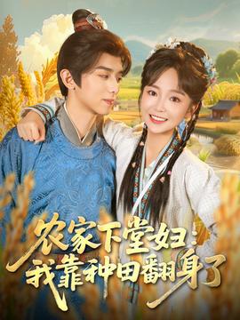 农家下堂妇：我靠种田翻身了 全集(大结局)