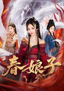 春娘子 全集(大结局)