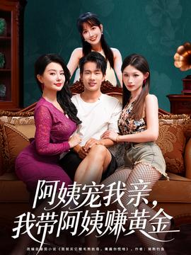 阿姨宠我亲，我带阿姨赚黄金 全集(大结局)