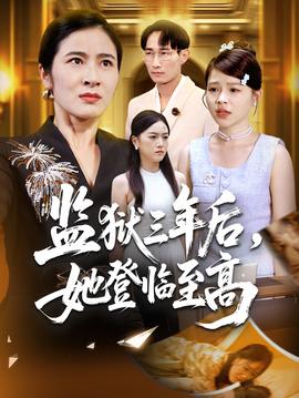 监狱三年后她登临至高 全集(大结局)