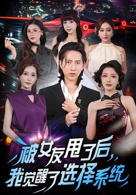 被女友甩了后，我觉醒了选择系统 全集(大结局)