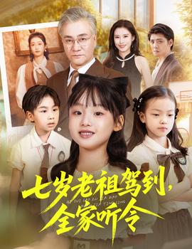 七岁老祖驾到全家听令(全集)