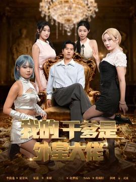 我的干爹是外星大佬＆最终考验：我守住本心(全集)