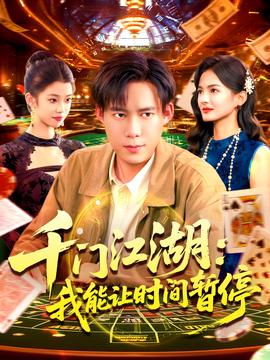 时间暂停，我能掌控一切＆千门江湖我能让时间暂停 全集(大结局)