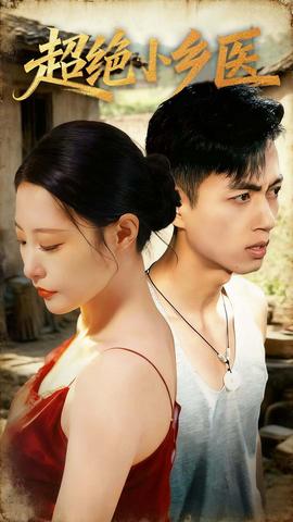 超绝小乡医 全集(大结局)