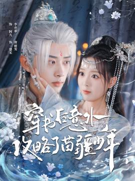 穿书后意外攻略了苗疆少年 全集(大结局)