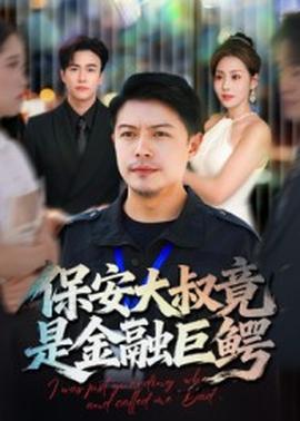 保安大叔竟是金融巨鳄 全集完结(大结局)