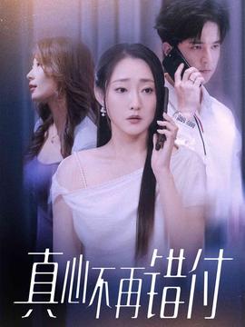 真心不再错付 全集(大结局)