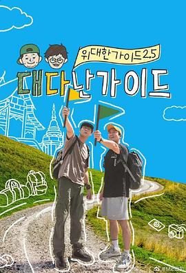 伟大的导游2.5 第09集