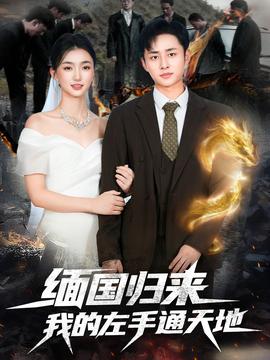 缅国归来我的左手通天地 全集(大结局)