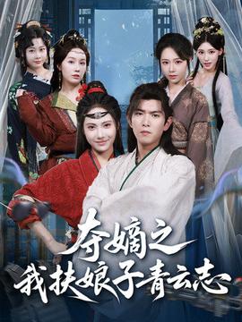 夺嫡之我扶娘子青云志 全集完结(大结局)