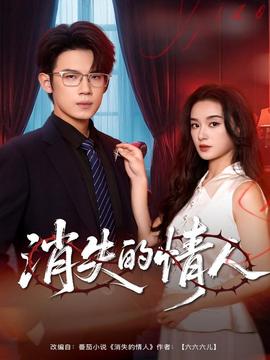 消失的情人 全集完结(大结局)