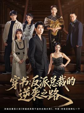 穿书反派总裁的逆袭之路 全集完结(大结局)