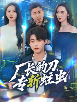 厂长的刀，专斩蛀虫 全集完结(大结局)