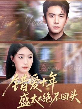 错爱十年盛太太绝不回头 全集(大结局)