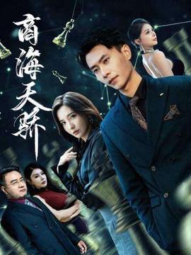 商海天骄 全集完结(大结局)