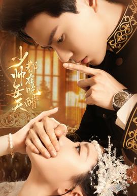 少帅每天都在吃醋 全集完结(大结局)