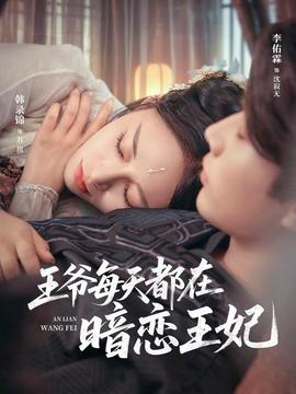 王爷每天都在暗恋王妃 全集完结(大结局)