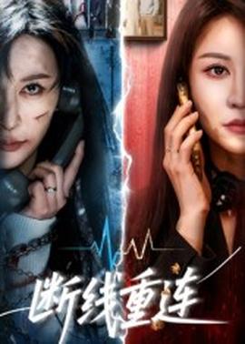 断线重连 全集完结(大结局)