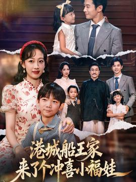 港城船王家来了个冲喜小福娃 全集完结(大结局)