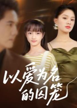 以爱为名的囚笼 全集完结(大结局)