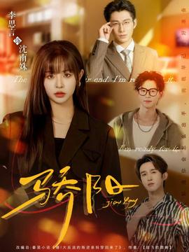 骄阳短剧版 全集(大结局)