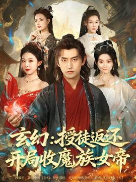 玄幻：授徒返还开局收魔族女帝 全集完结(大结局)