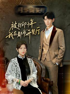 被封印千年我在都市开餐厅 全集(大结局)