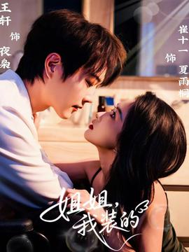 姐姐，我装的 全集(大结局)