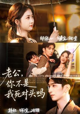老公，你不是我死对头吗 全集完结(大结局)