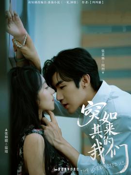 突如其来的我们 全集完结(大结局)