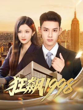 狂飙1998 全集(大结局)