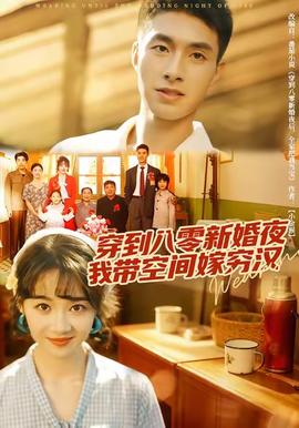 穿到八零新婚夜，我带空间嫁穷汉 全集完结(大结局)