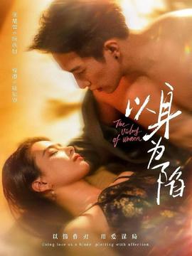 以身为陷 全集完结(大结局)