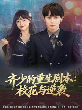 齐少的重生剧本校花与逆袭 全集(大结局)