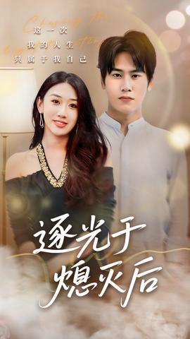 逐光于熄灭后 全集完结(大结局)